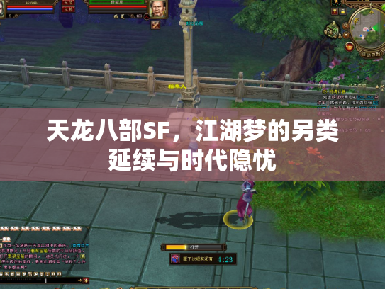 天龙八部SF，江湖梦的另类延续与时代隐忧