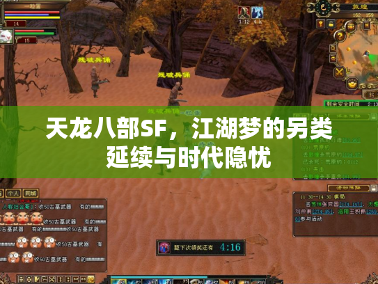 天龙八部SF，江湖梦的另类延续与时代隐忧