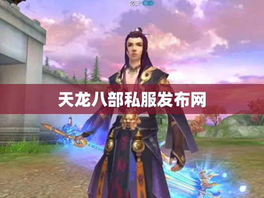 天龙八部私服发布网