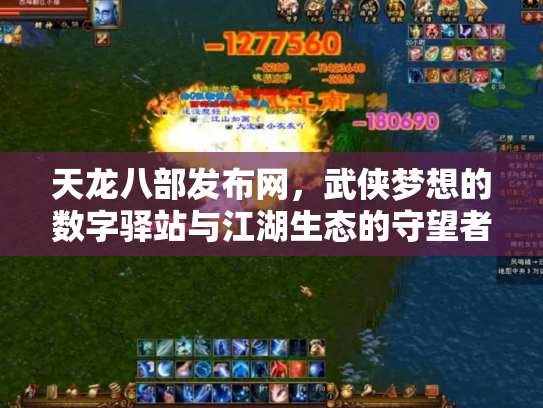 天龙八部发布网，武侠梦想的数字驿站与江湖生态的守望者