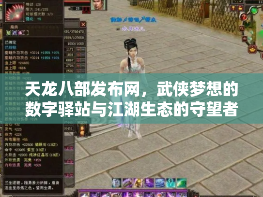 天龙八部发布网，武侠梦想的数字驿站与江湖生态的守望者