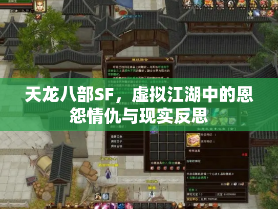 天龙八部SF，虚拟江湖中的恩怨情仇与现实反思