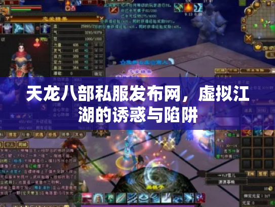 天龙八部私服发布网，虚拟江湖的诱惑与陷阱