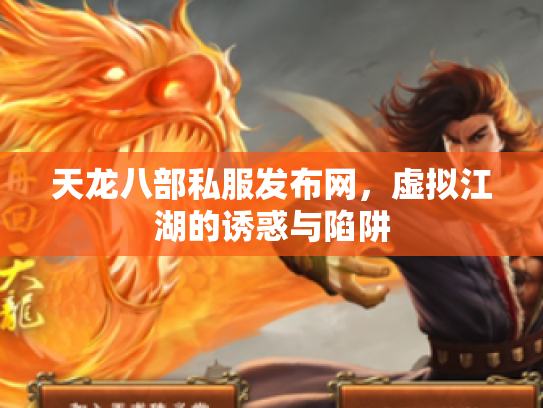 天龙八部私服发布网，虚拟江湖的诱惑与陷阱
