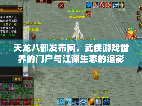 天龙八部发布网，武侠游戏世界的门户与江湖生态的缩影