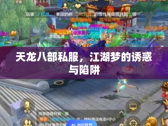 天龙八部私服，江湖梦的诱惑与陷阱