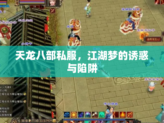 天龙八部私服，江湖梦的诱惑与陷阱