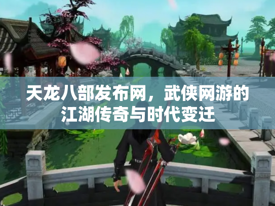 天龙八部发布网，武侠网游的江湖传奇与时代变迁