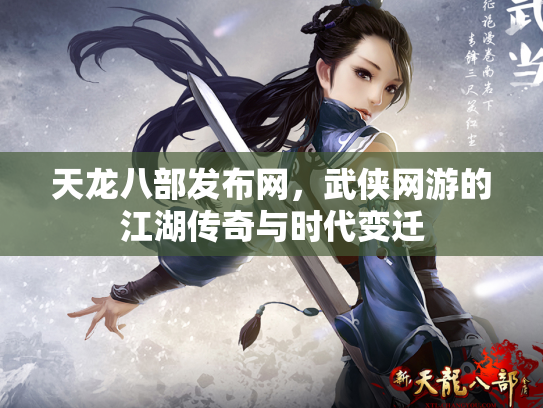 天龙八部发布网，武侠网游的江湖传奇与时代变迁