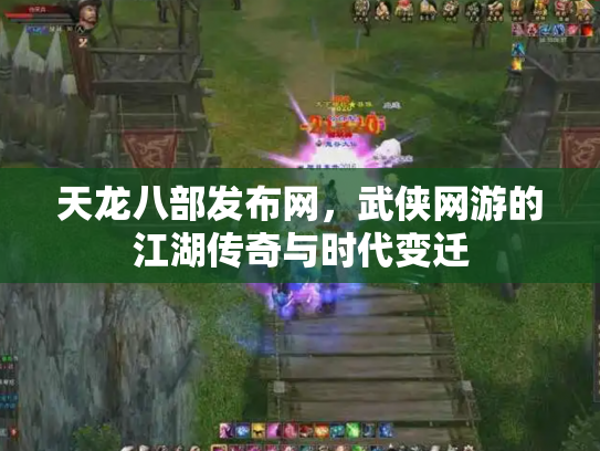 天龙八部发布网，武侠网游的江湖传奇与时代变迁