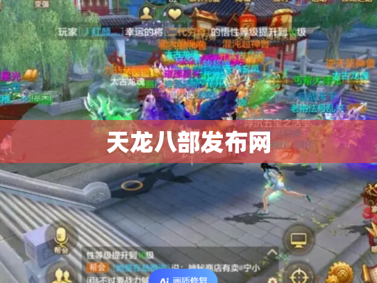 天龙八部发布网