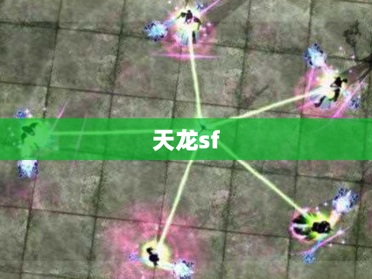 天龙sf