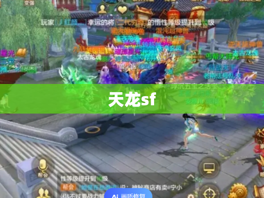 天龙sf