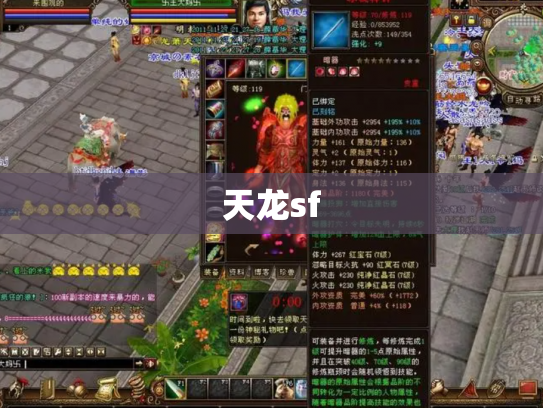 天龙sf
