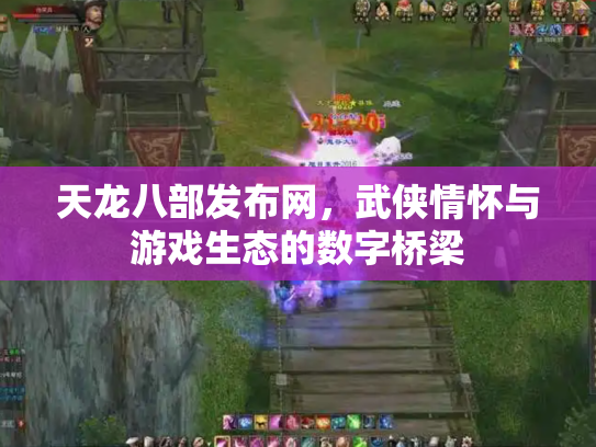 天龙八部发布网，武侠情怀与游戏生态的数字桥梁