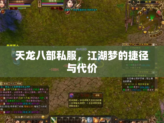 天龙八部私服，江湖梦的捷径与代价