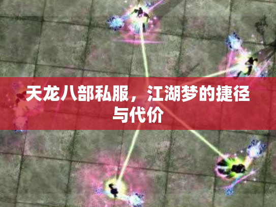 天龙八部私服，江湖梦的捷径与代价
