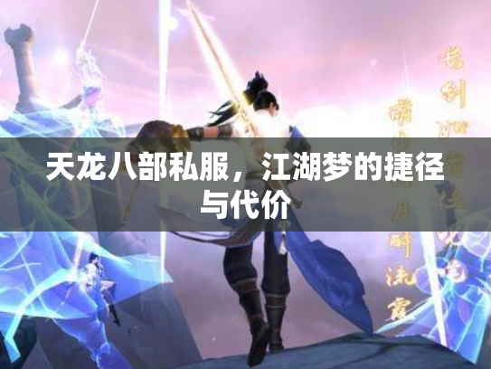 天龙八部私服，江湖梦的捷径与代价