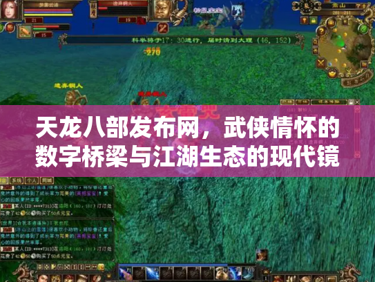 天龙八部发布网，武侠情怀的数字桥梁与江湖生态的现代镜像