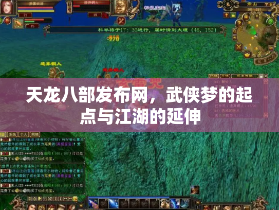 天龙八部发布网，武侠梦的起点与江湖的延伸