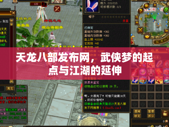 天龙八部发布网，武侠梦的起点与江湖的延伸