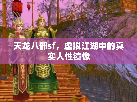 天龙八部sf，虚拟江湖中的真实人性镜像