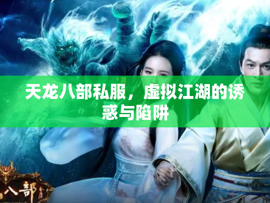 天龙八部私服，虚拟江湖的诱惑与陷阱
