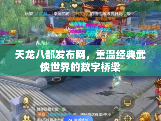 天龙八部发布网，重温经典武侠世界的数字桥梁