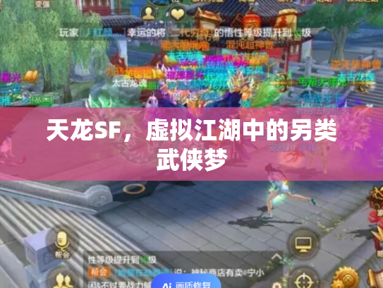 天龙SF，虚拟江湖中的另类武侠梦