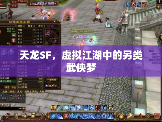 天龙SF，虚拟江湖中的另类武侠梦