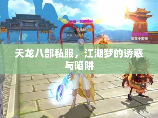 天龙八部私服，江湖梦的诱惑与陷阱