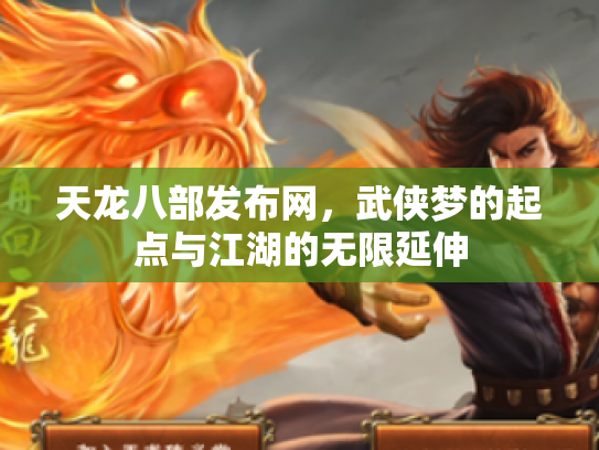天龙八部发布网，武侠梦的起点与江湖的无限延伸