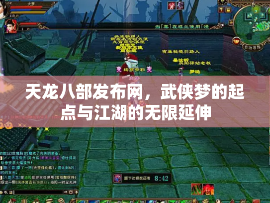 天龙八部发布网，武侠梦的起点与江湖的无限延伸