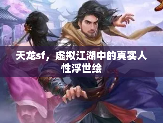 天龙sf，虚拟江湖中的真实人性浮世绘