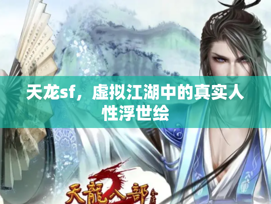 天龙sf，虚拟江湖中的真实人性浮世绘