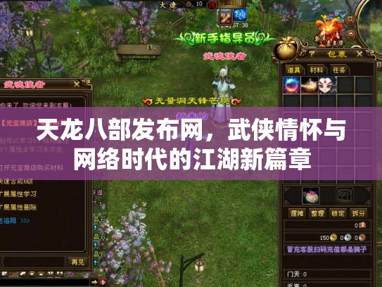 天龙八部发布网，武侠情怀与网络时代的江湖新篇章