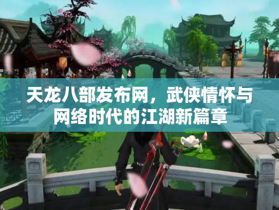 天龙八部发布网，武侠情怀与网络时代的江湖新篇章