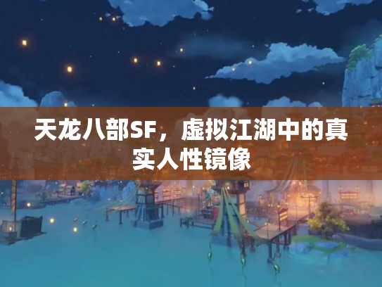 天龙八部SF，虚拟江湖中的真实人性镜像