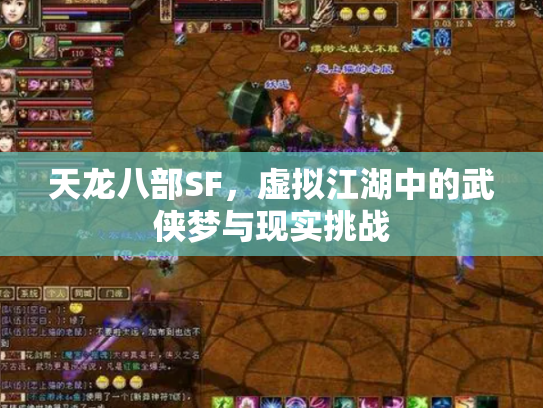 天龙八部SF，虚拟江湖中的武侠梦与现实挑战