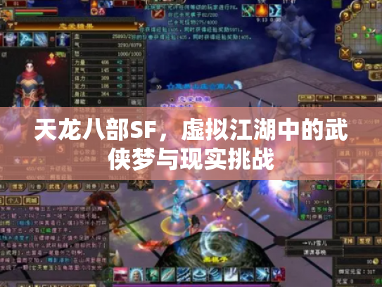 天龙八部SF，虚拟江湖中的武侠梦与现实挑战