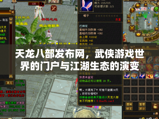 天龙八部发布网，武侠游戏世界的门户与江湖生态的演变