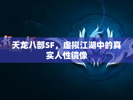 天龙八部SF，虚拟江湖中的真实人性镜像