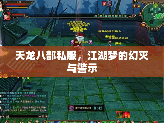天龙八部私服，江湖梦的幻灭与警示