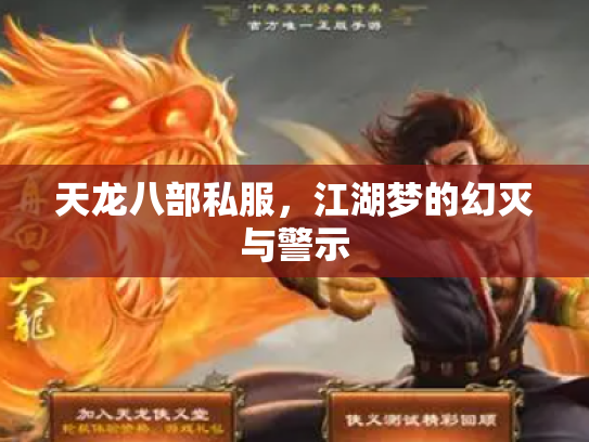 天龙八部私服，江湖梦的幻灭与警示