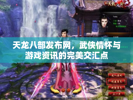 天龙八部发布网，武侠情怀与游戏资讯的完美交汇点