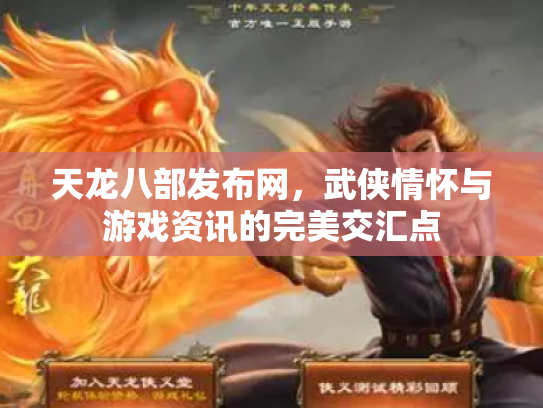 天龙八部发布网，武侠情怀与游戏资讯的完美交汇点