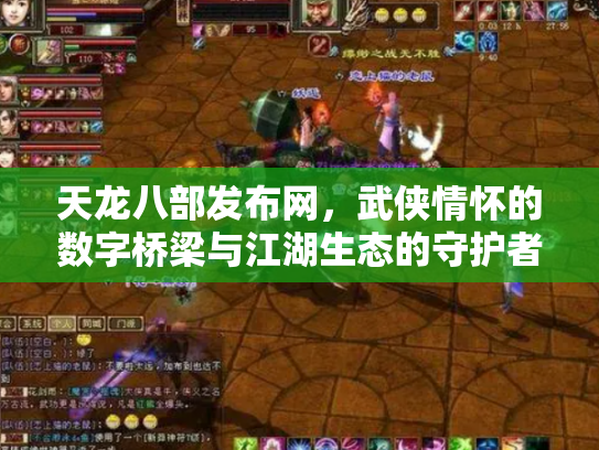 天龙八部发布网，武侠情怀的数字桥梁与江湖生态的守护者