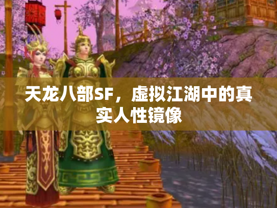 天龙八部SF，虚拟江湖中的真实人性镜像