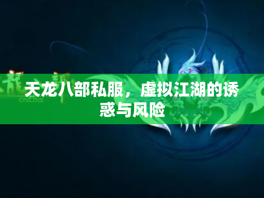 天龙八部私服，虚拟江湖的诱惑与风险