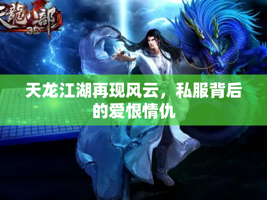 天龙江湖再现风云，私服背后的爱恨情仇